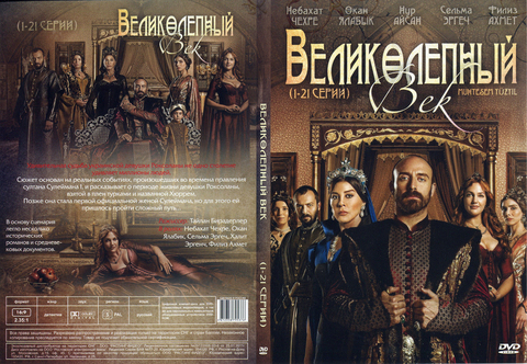 Великолепный век на DVD