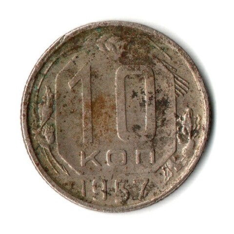 10 копеек 1957 год СССР VF-