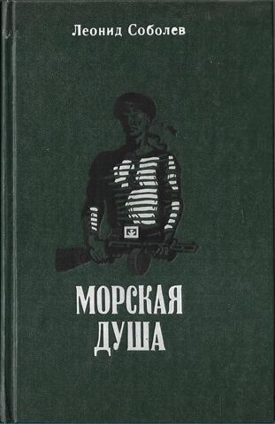 Морская душа