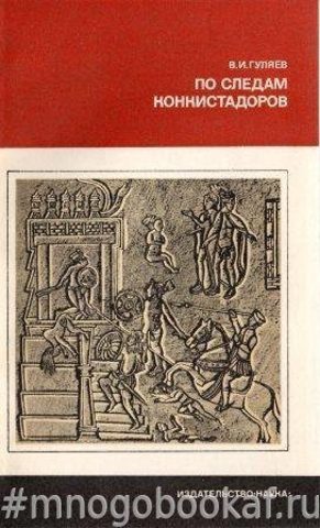 По следам конкистадоров