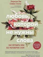 Любовь, которой не нужны слова. Как улучшить брак без разговоров о нем