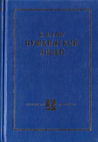 Пушкинский лицей