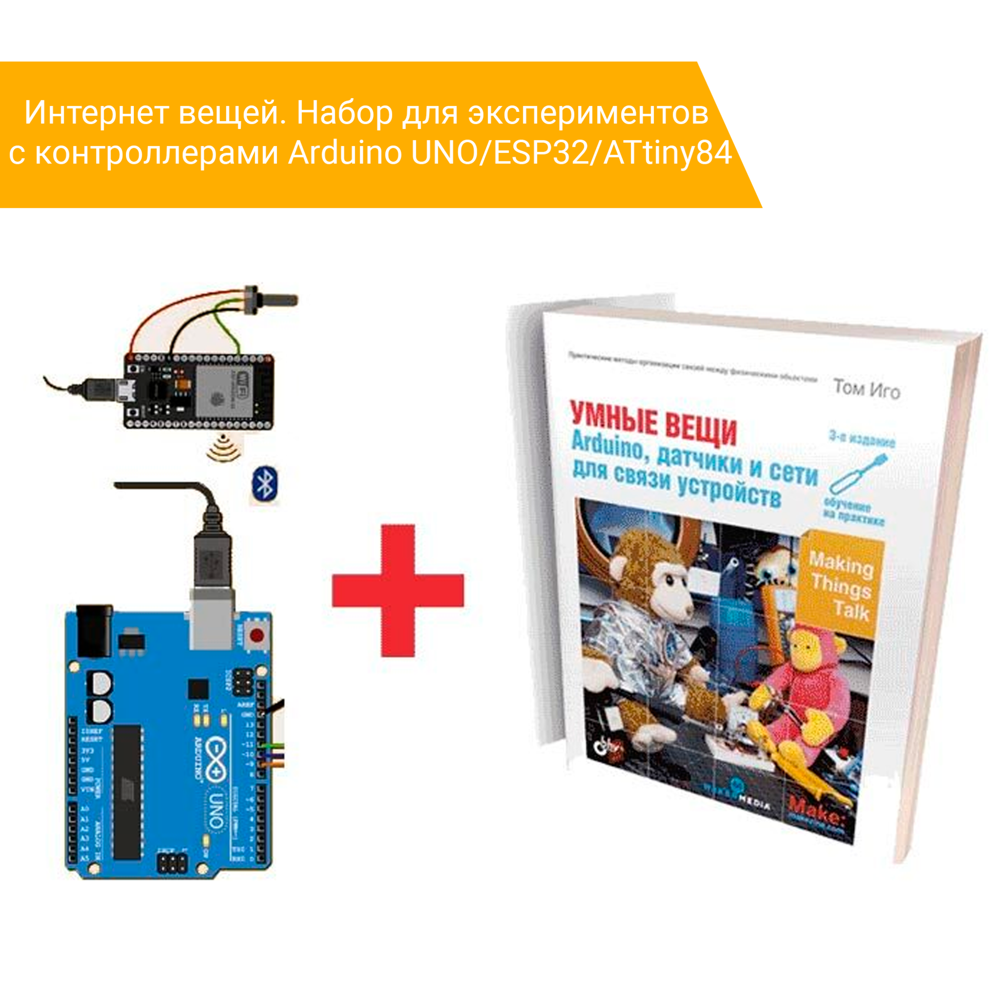 Наборы (kit), комплекты для сборки, совместимые с платформой Arduino