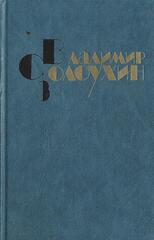 Солоухин. Собрание сочинений в четырех томах (отдельные тома)