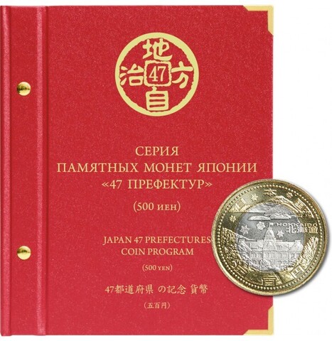 Альбом для памятных биметаллических монет Японии номиналом 500 иен, серии "47 префектур"  Albo Numismatico