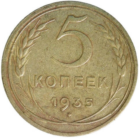 5 копеек 1935 новый тип герба (VF)