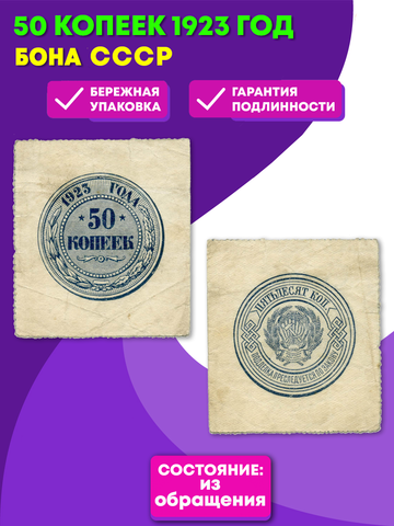 Бона 50 копеек 1923 год. СССР. F-VF