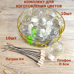 Комплект для создания светильников и цветов/плафон D 6см, цвет белый прозрачный/патрон G4 (10шт)