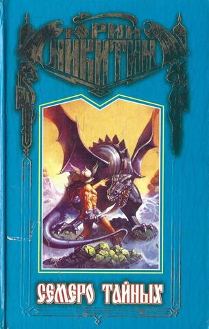 Семеро Тайных: Фантастика меча и колдовства