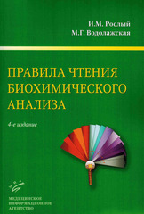 Правила чтения биохимического анализа. Руководство для врача