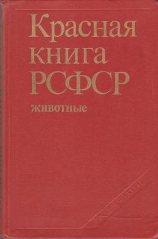 Красная книга РСФСР. Животные