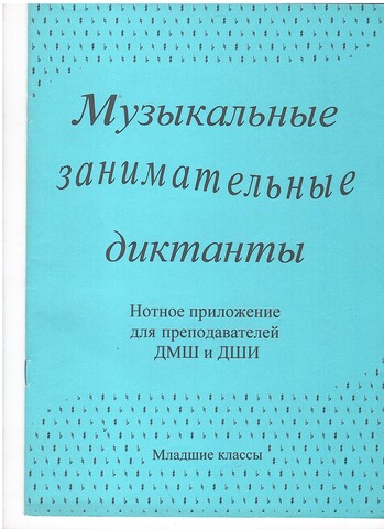 Музыкальные занимательные диктанты