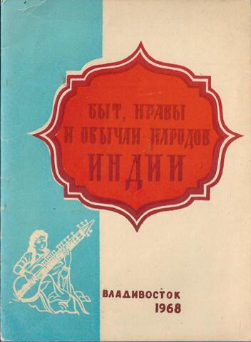 Быт, нравы и обычаи народов Индии