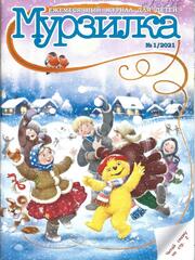 Журнал Мурзилка, 2021 г.