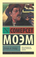 Луна и грош