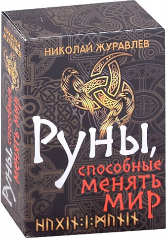 Руны, способные менять мир