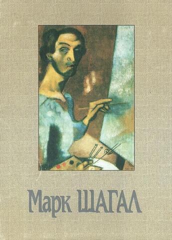 Марк Шагал