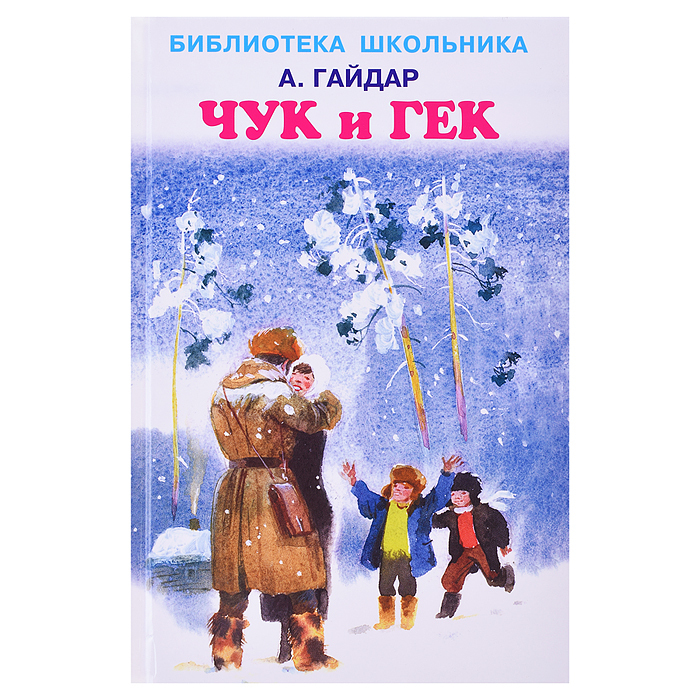 Обложка книги Чук и Гек Гайдара.