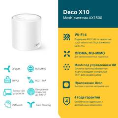TP-Link Deco X10(1-pack) AX1500 Домашняя Mesh Wi-Fi система