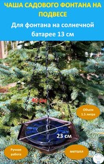 Чаша 235 мм для фонтана садового на подвесе, молотковый коричневый