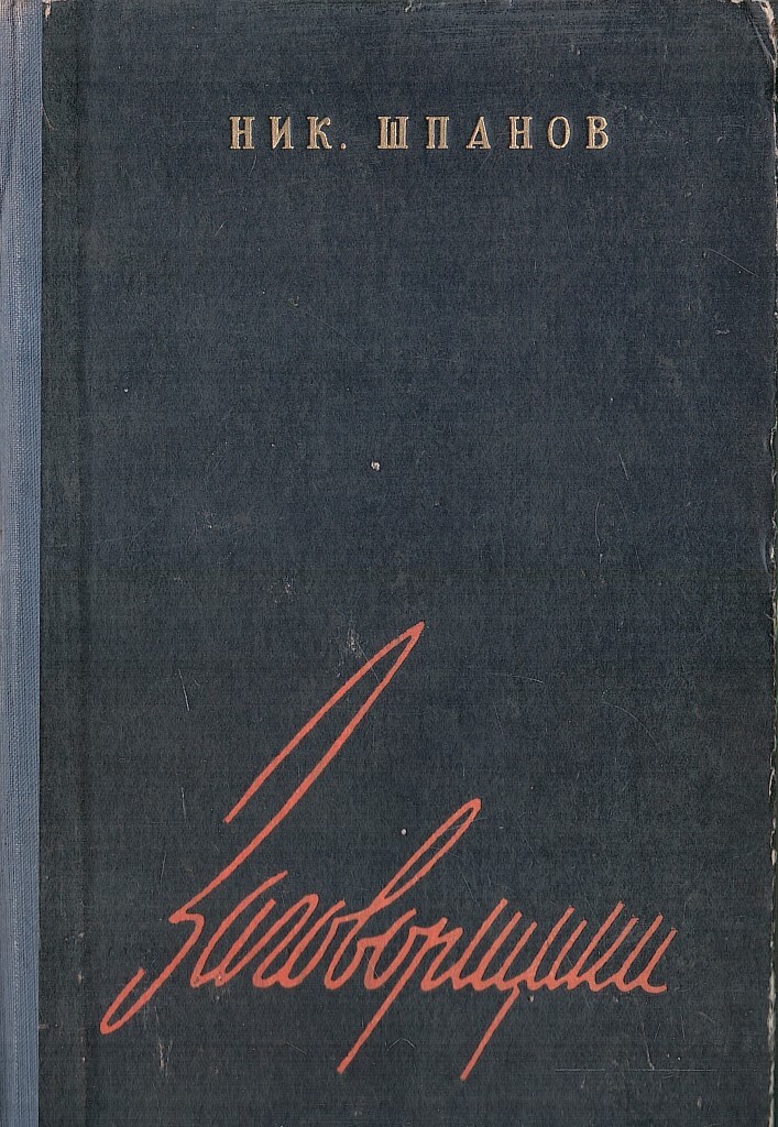 Проза 20 века. Обложка к книге «заговорщики».