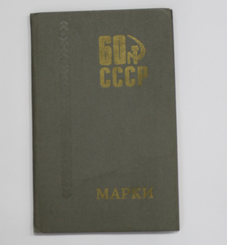 Альбом с коллекцией марок СССР (примерно 66 штук) VF