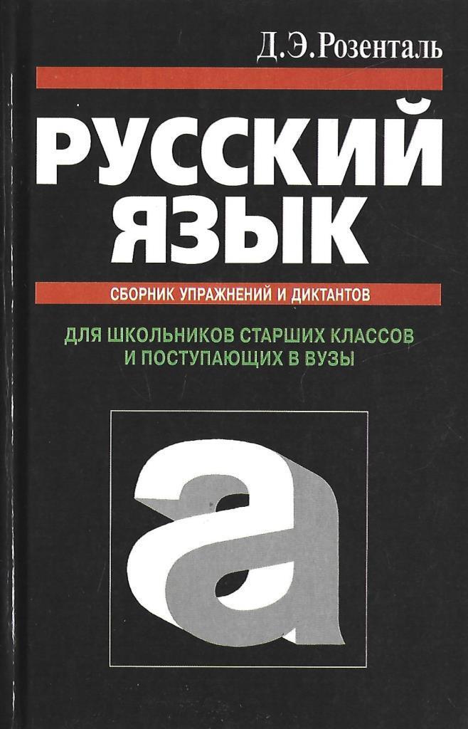 Розенталь сборник упражнений и диктантов. Розенталь русский язык сборник. Розенталь русский язык сборник упражнений. Д Э Розенталь русский язык.