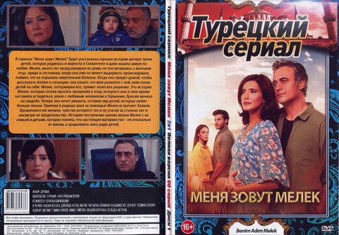 Турецкий сериал: Меня зовут Мелек (два сезона, 66 серий, полная версия)