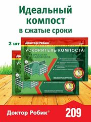 Ускоритель компоста Доктор Робик 209 (2 шт.)