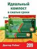 Ускоритель компоста Доктор Робик 209, 60г х 2шт.