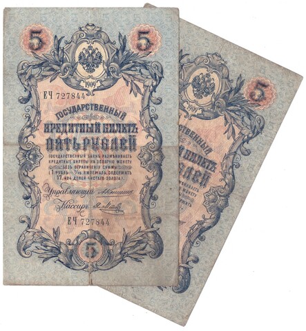 Набор 2 банкноты 5 рублей 1909 года Управляющий Коншин кассиры Морозов и Я.Метц   VF-