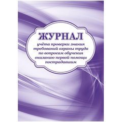Журнал учета пров зн трв.охран тр вопр.обуч.ок перв.пом пост2 шт/уп КЖ-843а
