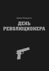 День Революционера (Alternative Edition)