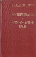 Шапошников. Воспоминания. Военно-научные труды