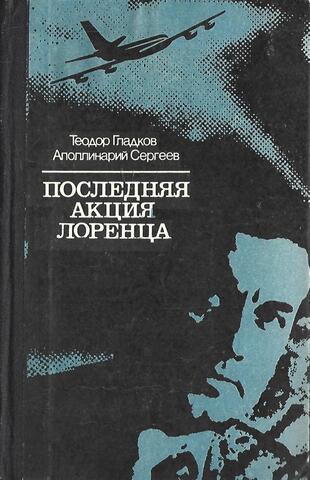 Последняя акция Лоренца
