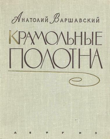 Крамольные полотна