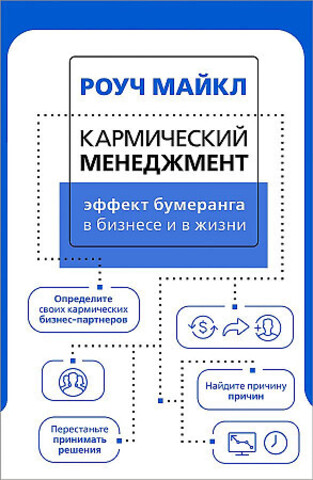 Кармический менеджмент: эффект бумеранга в бизнесе и в жизни