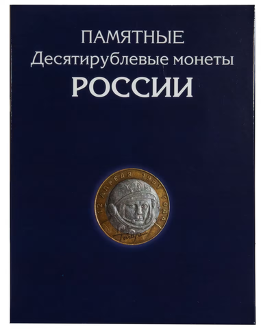 Альбом-планшет для 10-рублевых биметаллических и стальных монет с 2000 по 2022 с разделением по дворам (на 189 монет)