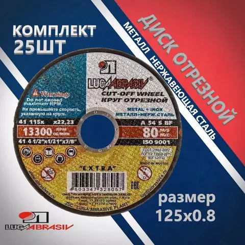 Диск абразивный отрезной по металлу Луга-Абразив Extra 125 x 0.8 x 22мм +нерж. (400/25шт.)