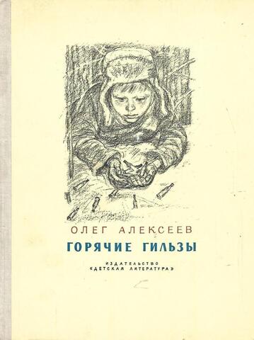 Горячие гильзы