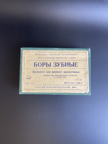 Коробка пустая Боры зубные. СССР 1967 год