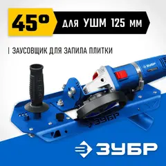 ЗУБР заусовщик для плитки 45° под УШМ (33110)