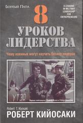 8 Уроков Лидерства: Чему Военные Могут Научить Бизнес-Лидеров