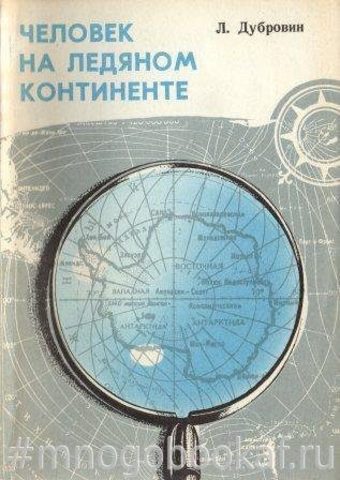 Человек на ледяном континенте