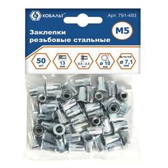 Заклепки резьбовые КОБАЛЬТ стальные, M5 х 13.0 мм (50 шт.) пакет (791-493)
