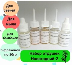Набор отдушек для мыла Новогодний-2