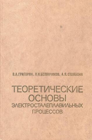 Теоретические основы электросталеплавильных процессов