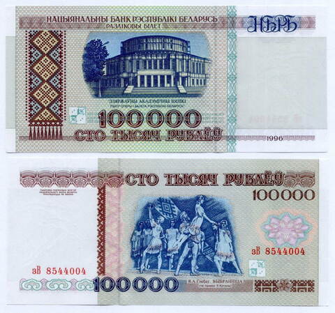 Банкнота Беларусь 100000 рублей 1996 год зВ 8544004. UNC
