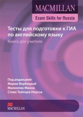 Macmillan Exam Skills for Russia: Сборник тестов для подготовки к ГИА по английскому языку. Книга для учителя