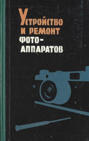 Устройство и ремонт фотоаппаратов
